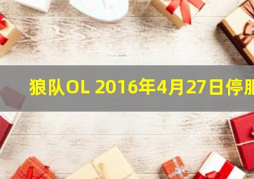 狼队OL 2016年4月27日停服